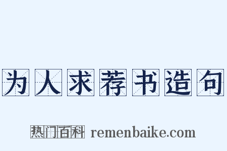 为人求荐书造句是什么意思的图片